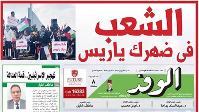 اقرأ بالوفد غدا.. الشعب في ضهرك يا ريس