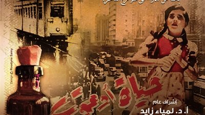 أرواح في المدينة تستعيد ذكرى مرور ٧٠ عاما على عرض فيلم حياة أو موت بالأوبرا