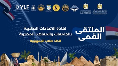 شرم الشيخ تحتضن الملتقى القمي لقادة الاتحادات الطلابية بالجامعات 