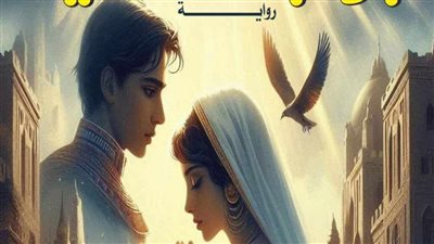 تاريخ مصر بين الأمل والحب في رواية 