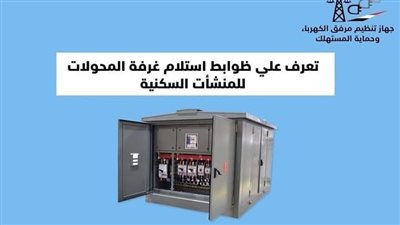 تعرف على ضوابط استلام غرفة المحولات للمنشآت السكنية