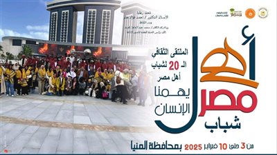 غداً.. انطلاق الملتقى 20 لشباب المحافظات الحدودية بالمنيا 