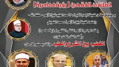 الملتقى الفقهي بالجامع الأزهر يناقش غدًا 