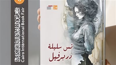 معرض الكتاب 2025.. رواية 