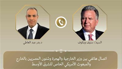 اتصال هاتفي بين وزير الخارجية والمبعوث الأمريكي الخاص للشرق الأوسط