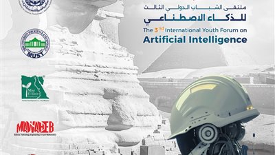 خلال ساعات.. انطلاق الملتقى الدولي للذكاء الاصطناعي بمشاركة 27 دولة