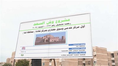 ماذا سيقدم مشروع «وش السعد» لمركز نقادة جنوب قنا؟ 