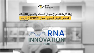 إيفا فارما تتقدم في مجال البحث والتطوير للقاحات الحمض النووي الريبوزي المرسال في أفريقيا