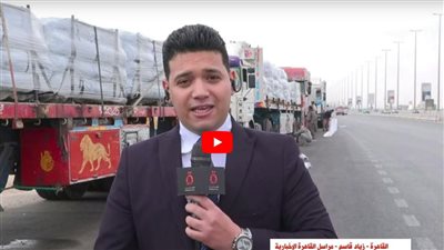 إطلاق القافلتين 11 و12 من المساعدات الإنسانية إلى قطاع غزة 