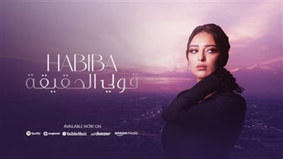 بالذكاء الاصطناعي .. حبيبة نجمة إكس فاكتور تطرح أولى أغانيها قولي الحقيقة