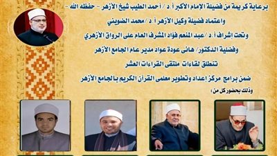 الجامع الأزهر يعقد الملتقى اليومي للقراءات العشر.. اليوم وغدًا