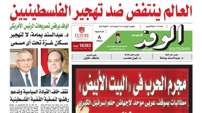 اقرأ بالوفد غدا.. العالم ينتفض ضد تهجير الفلسطينيين