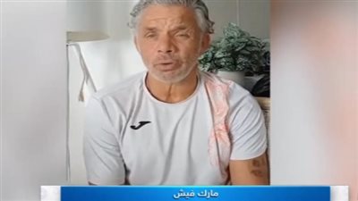 مارك فيش: منتخب مصر لديه أفضلية للفوز بكأس أمم إفريقيا 