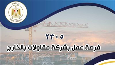 2305 فرصة عمل للشباب بشركة مقاولات بالخارج.. التفاصيل 