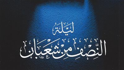 موعد ليلة النصف من شعبان 2026 