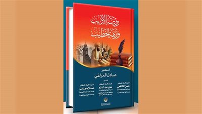 روضة الأديب ونزهة الخطيب