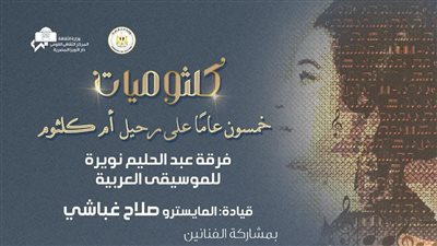 نهاد فتحي وأسماء كمال تضيئان معهد الموسيقى العربية بـ