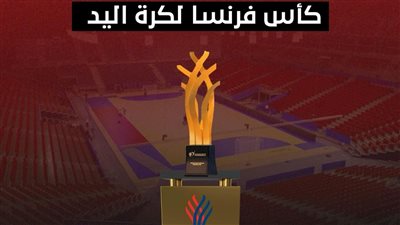  موعد مباريات كأس فرنسا 2025 والقنوات الناقلة