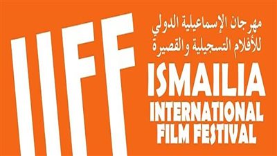 مهرجان الإسماعيلية الدولي يناقش 
