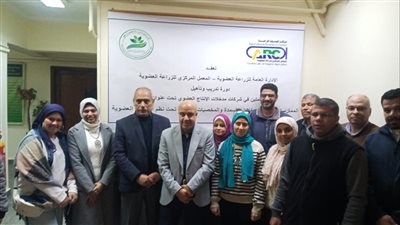المركزي للزراعة العضوية يطلق أولى دوراته التدريبية لتأهيل العاملين بشركات مدخلات الإنتاج العضوي
