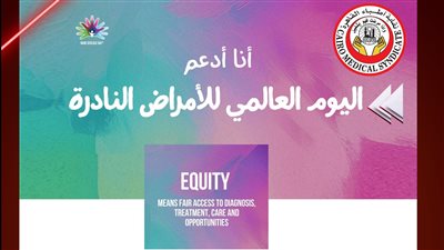 نقابة أطباء القاهرة تستضيف فعاليات اليوم العالمي للأمراض النادرة..27 فبراير