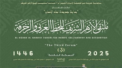 الأحد.. انطلاق فعاليات ملتقى الأزهر للخط العربي والزخرفة برعاية الإمام الأكبر