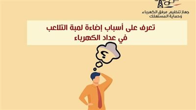 تعرف على أسباب إضاءة لمبة التلاعب في عداد الكهرباء