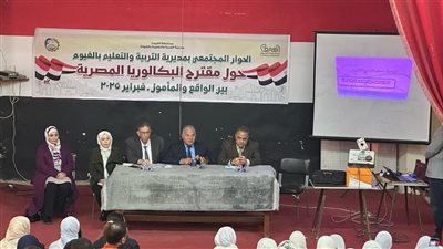  انطلاق الحوار المجتمعي بالفيوم  حول مقترح البكالوريا المصرية... بين الواقع والمأمول 