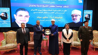 مفتي الجمهورية بجامعة كفر الشيخ: القيم الإنسانية المشتركة بين الأديان تمثل ركيزة أساسية