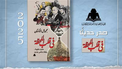 «في قلب اللحظة حدود ملتهبة ونظام عالمي جديد».. أحدث إصدارات هيئة الكتاب