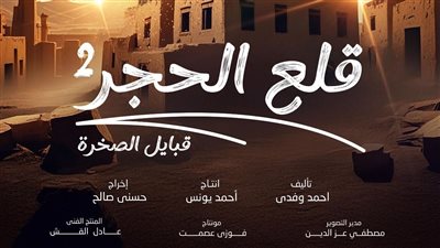  أبطال «ذئاب الجبل» ينضمون إلى الجزء الثاني من مسلسل «قلع الحجر»