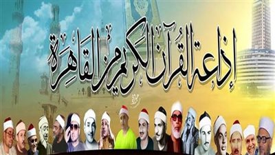 القرآن الكريم.. خريطة الإذاعة لليوم بأصوات ذهبية تزين الأثير