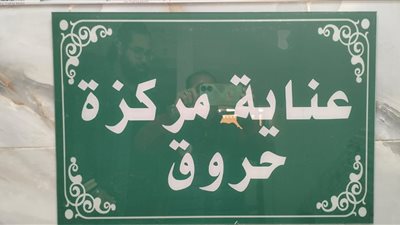 عقب إفتتاحها .. استقبال أول حالة بوحدة الحروق الجديدة بمستشفى سوهاج العام