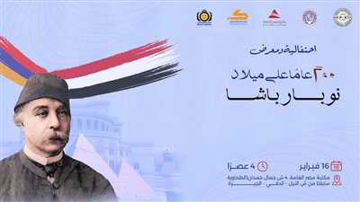 الأحد..  احتفالية ومعرض 200 عام على ميلاد نوبار باشا بمكتبة مصر العامة بالدقي