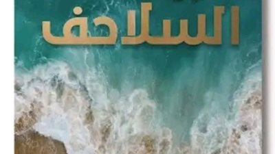 عيد عبدالحليم وديوانه الفائز بجائزة معرض الكتاب في منتدى الشعر المصري