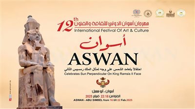 تتألق من جديد .. انطلاق مهرجان أسوان الدولى للثقافة والفنون فى دورته الـ12 الأحد 