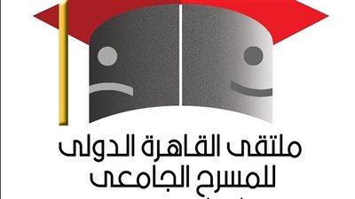 ملتقى القاهرة الدولي للمسرح الجامعي يطلق استمارة المشاركة في دورته السابعة