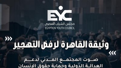 اليوم.. مؤتمر لمجلس الشباب المصري لإطلاق «وثيقة القاهرة لرفض التهجير»