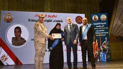 تكريم عدد من أسر الشهداء الندوة التثقيفية الثامنة عشر للمدارس بالأقصر