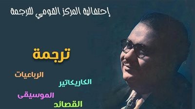المركز القومي للترجمة يحتفي بـ 