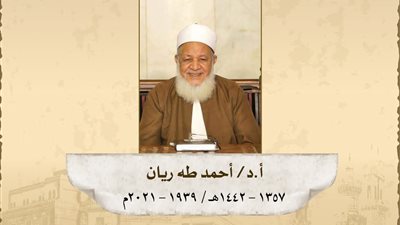 ذكرى رحيل العلامة طه ريان.. رحلة عطاء لا تنسى