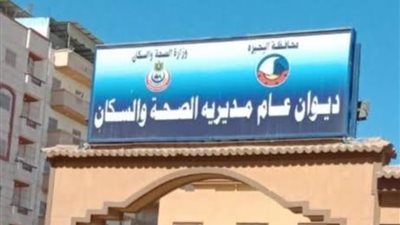 صحة البحيرة.. غدًا تسليم العمل للدفعة الجديدة من أطباء العلاج الطبيعي