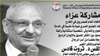 الاتحاد العام للمصريين في الخارج ينعي القس د. ثروت قادس