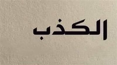 ما حكم الكذب؟ أنواعه الأكثر فسادًا