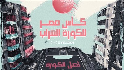 انطلاق أول نسخة من كأس مصر للكرة الشراب في رمضان 2025