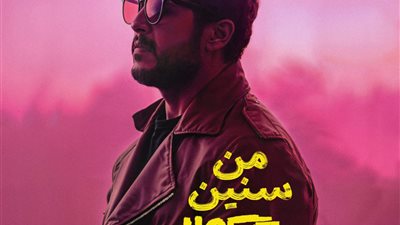 بعد 25 عاما من تصميم البوسترات.. ‎يوسف عادل يطلق أولى أعماله الغنائية