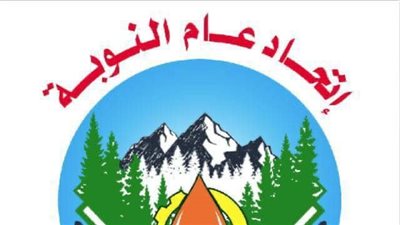 إتحاد عام جبال النوبة يؤكد دعمه للقوات المسلح ويستنكر تحالف الحركة الشعبية مع الدعم السريع