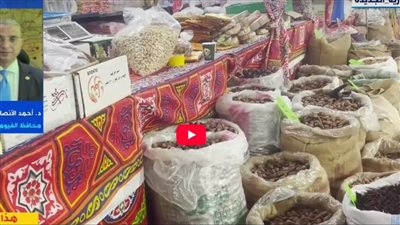 محافظ الفيوم: افتتحنا عدة معارض بالمدن لتوفير السلع بتخفيضات تصل لـ 30%