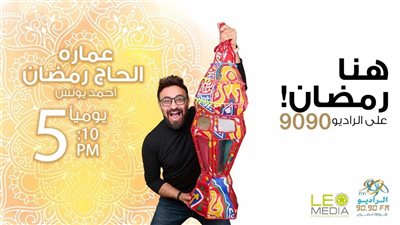 عمارة الحاج رمضان .. أحمد يونس يعود بقصص وحكايات مؤثرة من سيوة في رمضان
