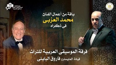 فرقة التراث تحتفي بذكرى العزبي وتتغنى بكلاسيكيات الطرب بمعهد الموسيقى.. الليلة 